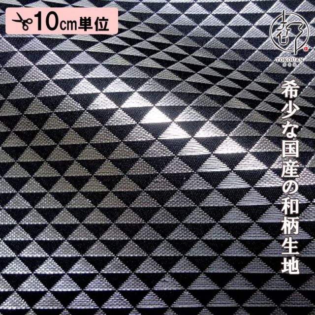 和柄 生地 京都 西陣織 金襴生地 鱗文・小 (全4色) 10cm単位 切り売り/04.黒・銀