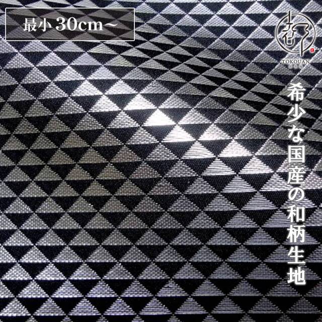 和柄 生地 京都 西陣織 金襴生地 鱗文・小 (全4色) 10cm単位 切り売り/04.黒・銀