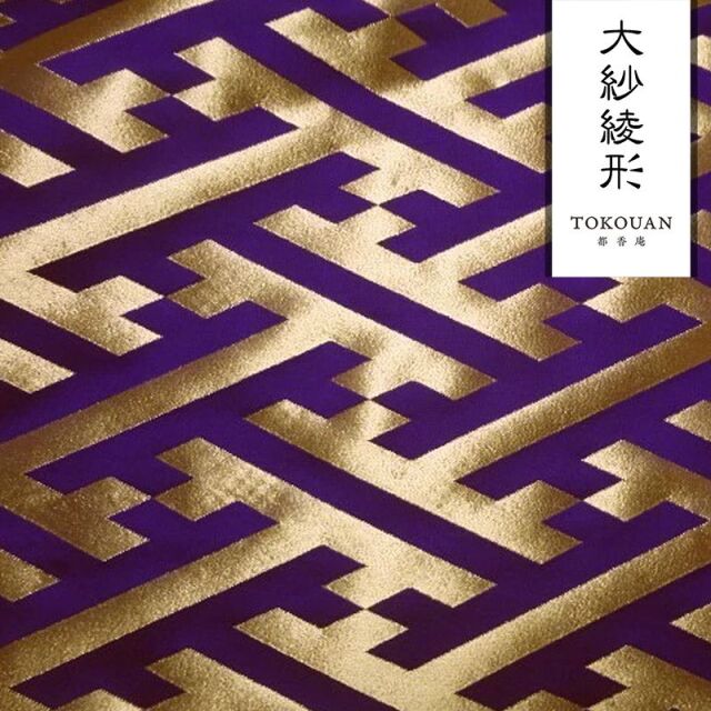 和柄 生地 京都 西陣織 金襴生地 大紗綾形 (全9色) 10cm単位 切り売り/01.紫