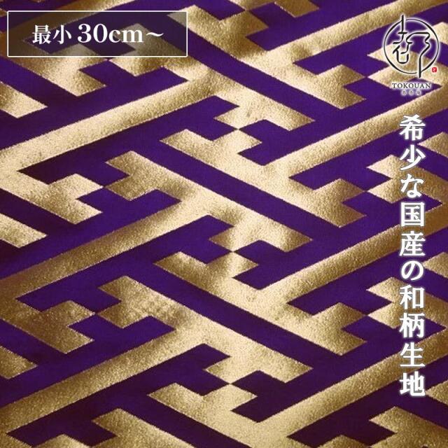 和柄 生地 京都 西陣織 金襴生地 大紗綾形 (全9色) 10cm単位 切り売り/01.紫