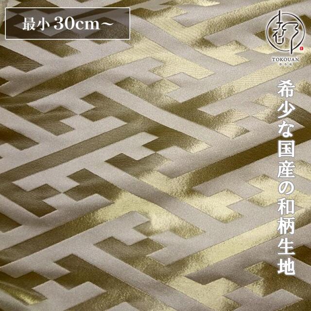 和柄 生地 京都 西陣織 金襴生地 大紗綾形 (全9色) 10cm単位 切り売り/02.白