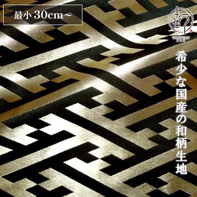 和柄 生地 京都 西陣織 金襴生地 大紗綾形 (全9色) 10cm単位 切り売り/03.黒・金