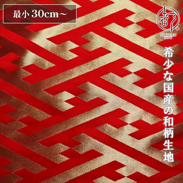 和柄 生地 京都 西陣織 金襴生地 大紗綾形 (全9色) 10cm単位 切り売り/04.赤