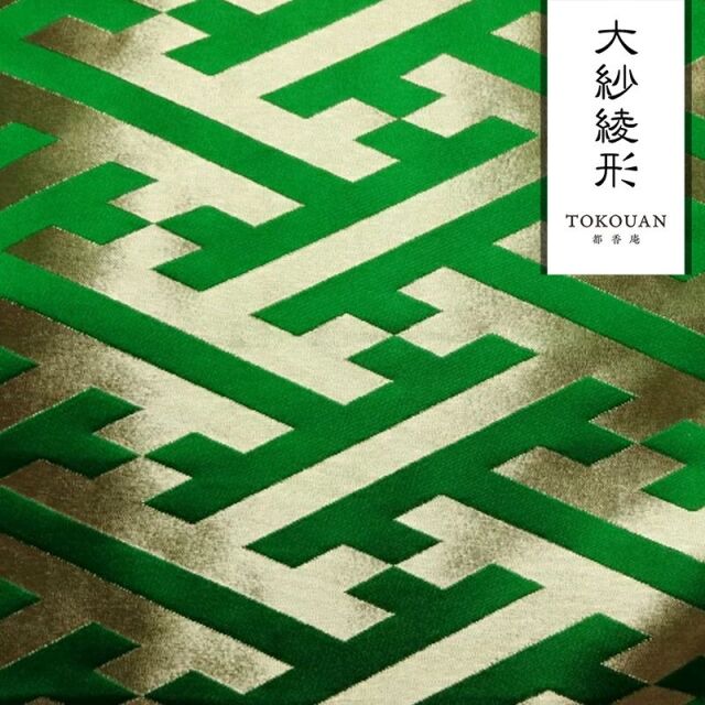 和柄 生地 京都 西陣織 金襴生地 大紗綾形 (全9色) 10cm単位 切り売り/05.緑