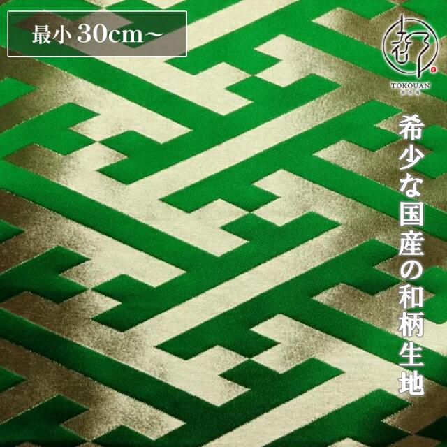 和柄 生地 京都 西陣織 金襴生地 大紗綾形 (全9色) 10cm単位 切り売り/05.緑