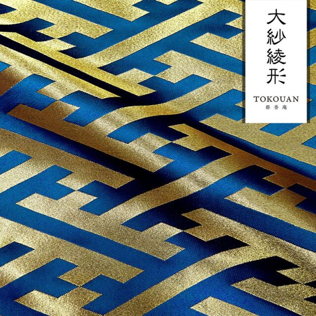和柄 生地 京都 西陣織 金襴生地 大紗綾形 (全9色) 10cm単位 切り売り/06.青