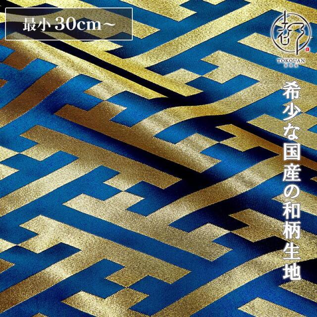 和柄 生地 京都 西陣織 金襴生地 大紗綾形 (全9色) 10cm単位 切り売り/06.青