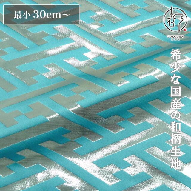 和柄 生地 京都 西陣織 金襴生地 大紗綾形 (全9色) 10cm単位 切り売り/07.新橋・銀