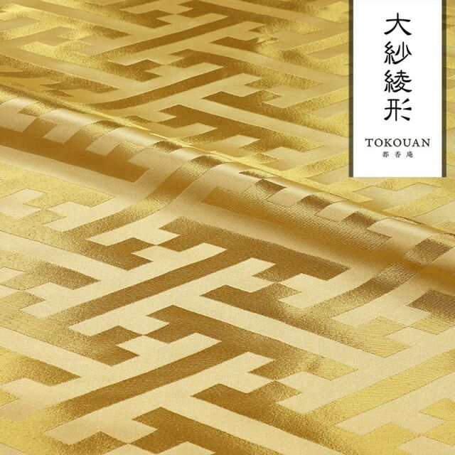 和柄 生地 京都 西陣織 金襴生地 大紗綾形 (全9色) 10cm単位 切り売り/08.金