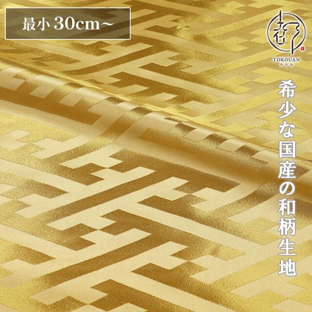 和柄 生地 京都 西陣織 金襴生地 大紗綾形 (全9色) 10cm単位 切り売り/08.金