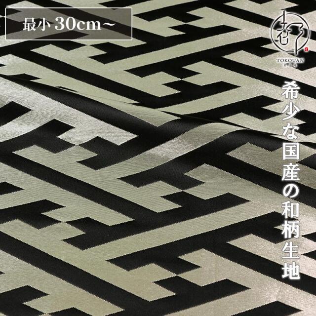 和柄 生地 京都 西陣織 金襴生地 大紗綾形 (全9色) 10cm単位 切り売り/09.黒・銀