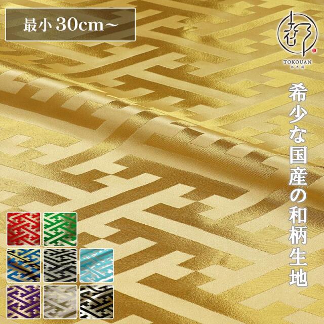 和柄 生地 京都 西陣織 金襴生地 大紗綾形 (全9色) 10cm単位 切り売り