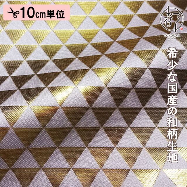 和柄 生地 京都 西陣織 金襴生地 鱗文・中 (全4色) 10cm単位 切り売り/01.白・金