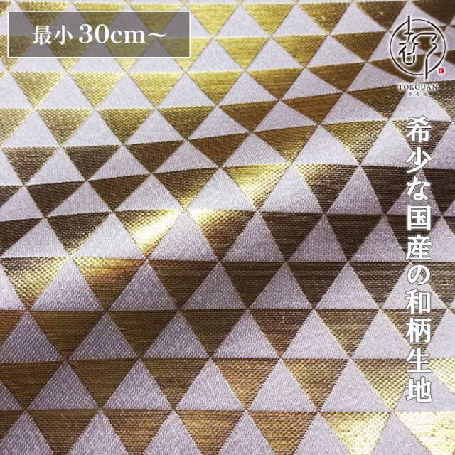 和柄 生地 京都 西陣織 金襴生地 鱗文・中 (全4色) 10cm単位 切り売り/01.白・金
