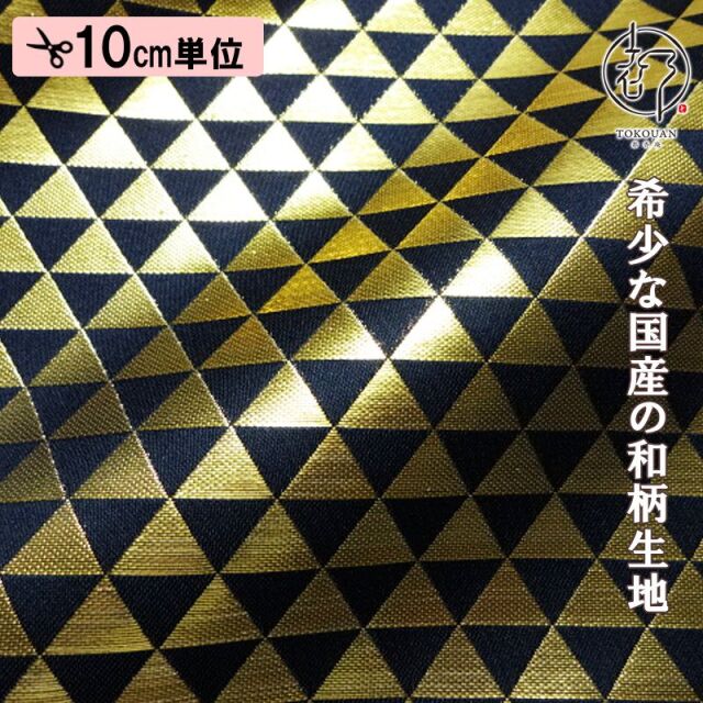 和柄 生地 京都 西陣織 金襴生地 鱗文・中 (全4色) 10cm単位 切り売り/02.黒・金