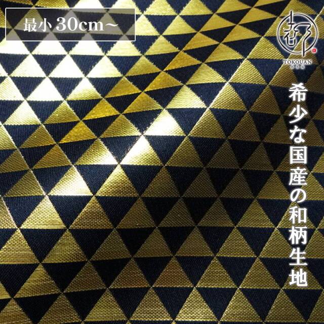 和柄 生地 京都 西陣織 金襴生地 鱗文・中 (全4色) 10cm単位 切り売り/02.黒・金