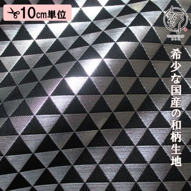 和柄 生地 京都 西陣織 金襴生地 鱗文・中 (全4色) 10cm単位 切り売り/04.黒・銀