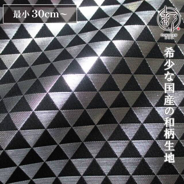 和柄 生地 京都 西陣織 金襴生地 鱗文・中 (全4色) 10cm単位 切り売り/04.黒・銀