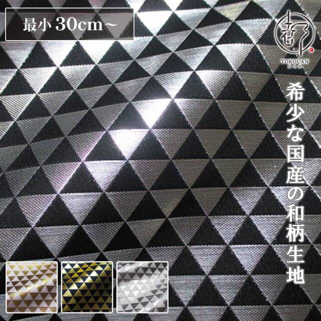 和柄 生地 京都 西陣織 金襴生地 鱗文・中 (全4色) 10cm単位 切り売り