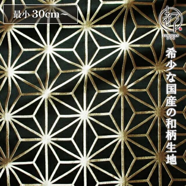 和柄 生地 京都 西陣織 金襴生地 麻の葉 (全8色) 10cm単位 切り売り/01.黒・金