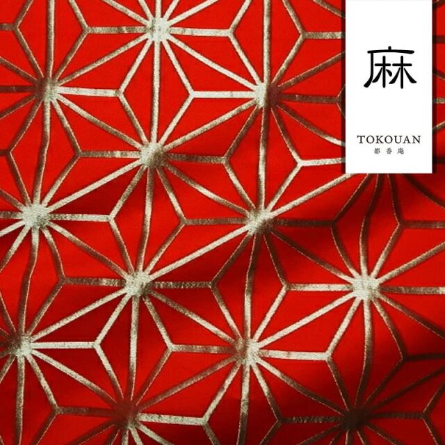 和柄 生地 京都 西陣織 金襴生地 麻の葉 (全8色) 10cm単位 切り売り/02.赤・金