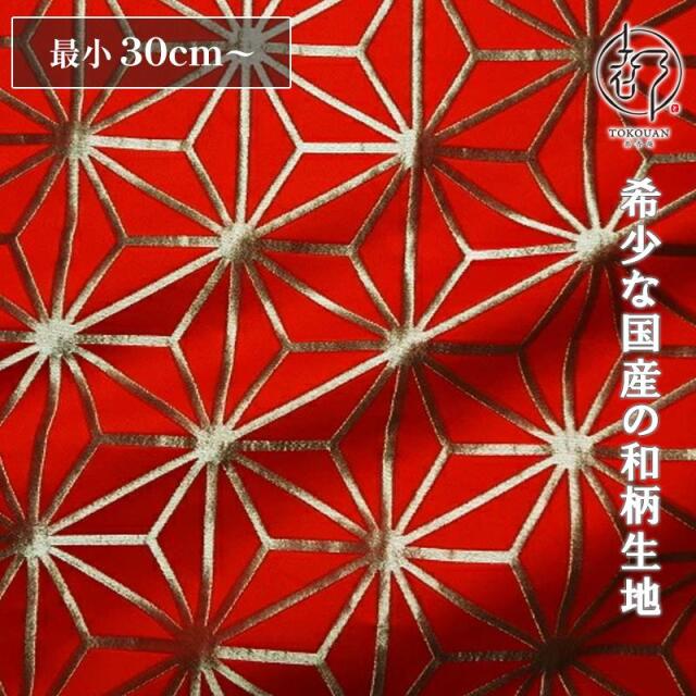 和柄 生地 京都 西陣織 金襴生地 麻の葉 (全8色) 10cm単位 切り売り/02.赤・金