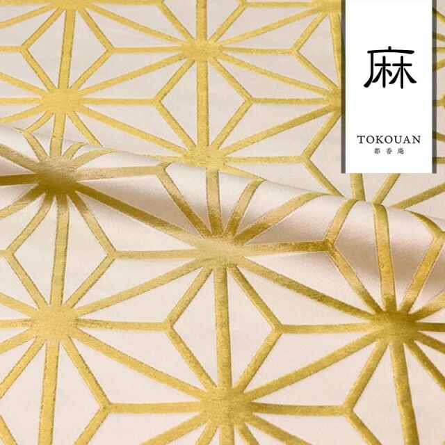 和柄 生地 京都 西陣織 金襴生地 麻の葉 (全8色) 10cm単位 切り売り