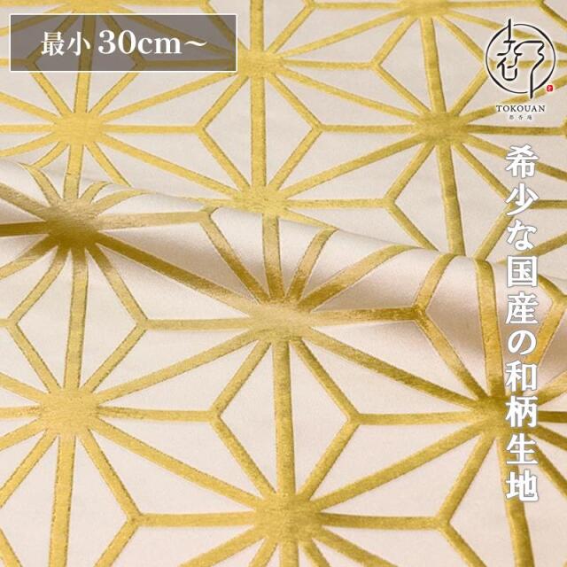 和柄 生地 京都 西陣織 金襴生地 麻の葉 (全8色) 10cm単位 切り売り/03.白・金