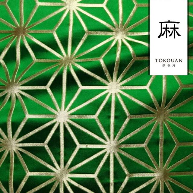 和柄 生地 京都 西陣織 金襴生地 麻の葉 (全8色) 10cm単位 切り売り/04.緑・金