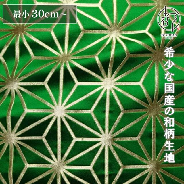 和柄 生地 京都 西陣織 金襴生地 麻の葉 (全8色) 10cm単位 切り売り/04.緑・金