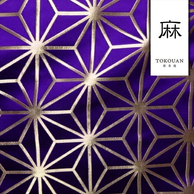 和柄 生地 京都 西陣織 金襴生地 麻の葉 (全8色) 10cm単位 切り売り/05.紫・金