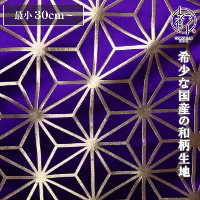 和柄 生地 京都 西陣織 金襴生地 麻の葉 (全8色) 10cm単位 切り売り/05.紫・金