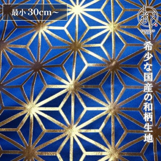 和柄 生地 京都 西陣織 金襴生地 麻の葉 (全8色) 10cm単位 切り売り/06.青