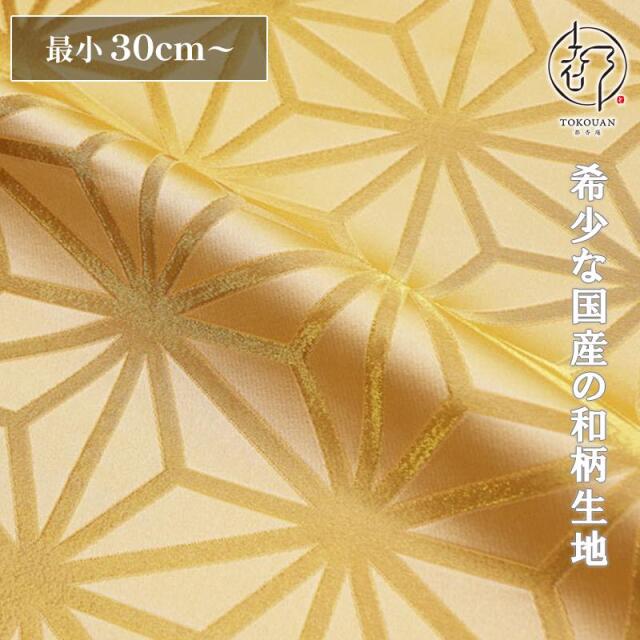 和柄 生地 京都 西陣織 金襴生地 麻の葉 (全8色) 10cm単位 切り売り/07.金