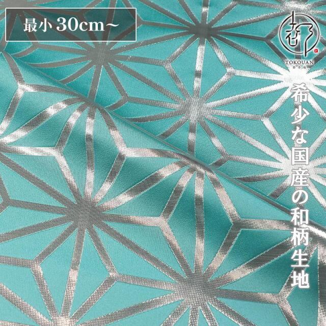 和柄 生地 京都 西陣織 金襴生地 麻の葉 (全8色) 10cm単位 切り売り/08.新橋・銀