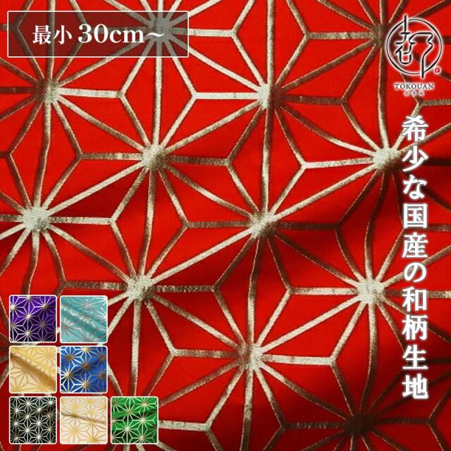 和柄 生地 京都 西陣織 金襴生地 麻の葉 (全8色) 10cm単位 切り売り