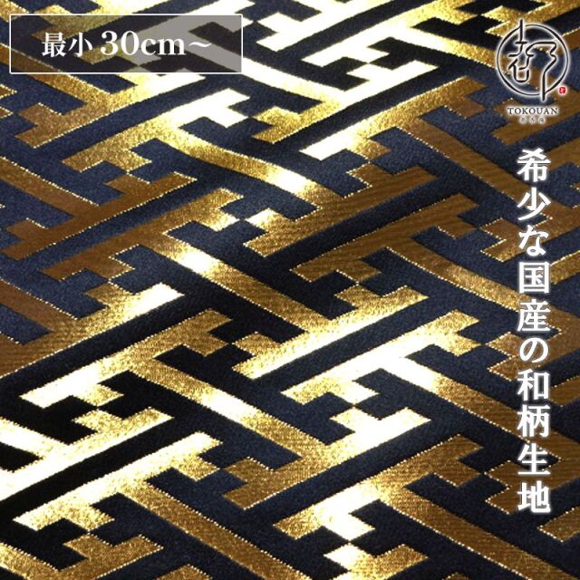 和柄 生地 京都 西陣織 金襴生地 紗綾形・中 (全8色) 10cm単位 切り売り/01.黒