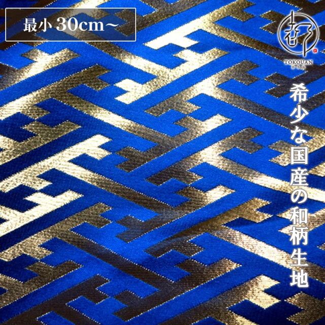 和柄 生地 京都 西陣織 金襴生地 紗綾形・中 (全8色) 10cm単位 切り売り/02.青