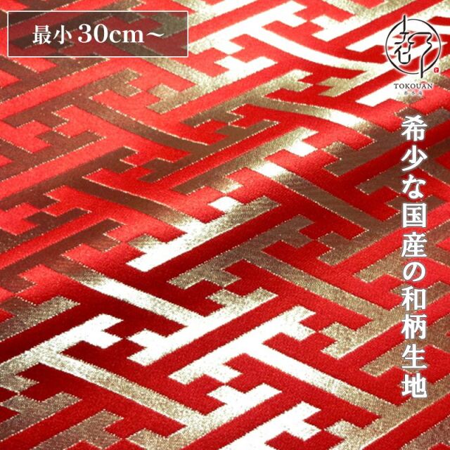 和柄 生地 京都 西陣織 金襴生地 紗綾形・中 (全8色) 10cm単位 切り売り/03.赤