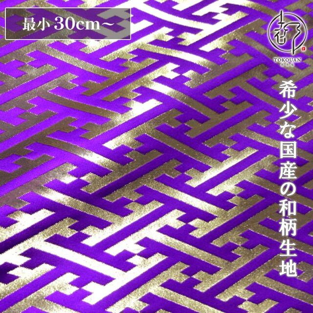 和柄 生地 京都 西陣織 金襴生地 紗綾形・中 (全8色) 10cm単位 切り売り/04.紫