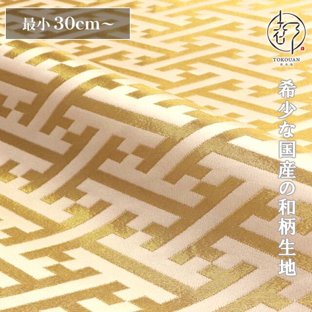 和柄 生地 京都 西陣織 金襴生地 紗綾形・中 (全8色) 10cm単位 切り売り/05.白