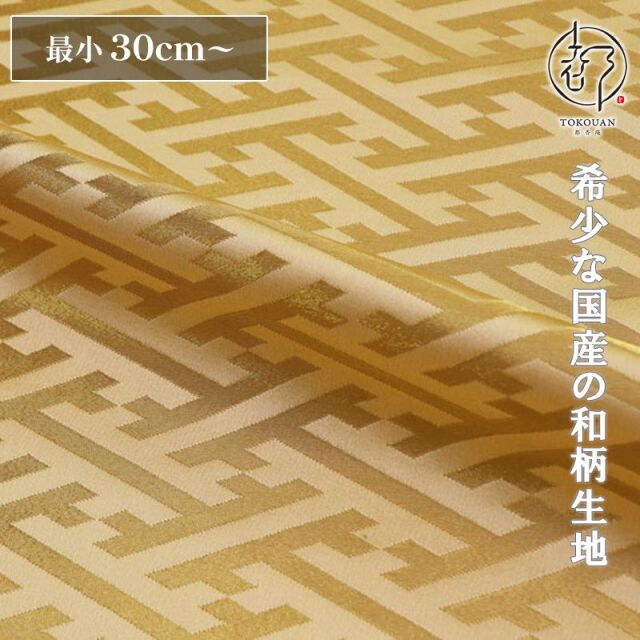 和柄 生地 京都 西陣織 金襴生地 紗綾形・中 (全8色) 10cm単位 切り売り/06.金