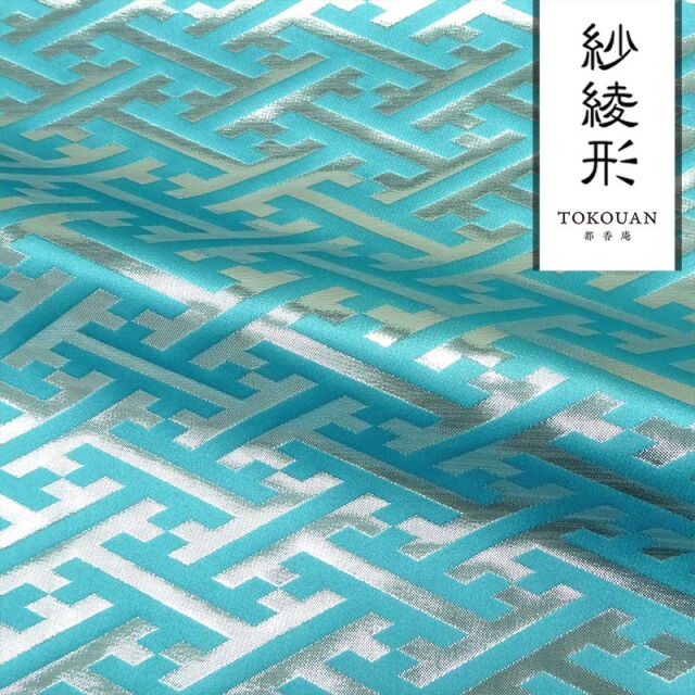 和柄 生地 京都 西陣織 金襴生地 紗綾形・中 (全8色) 10cm単位 切り売り/07.新橋・銀