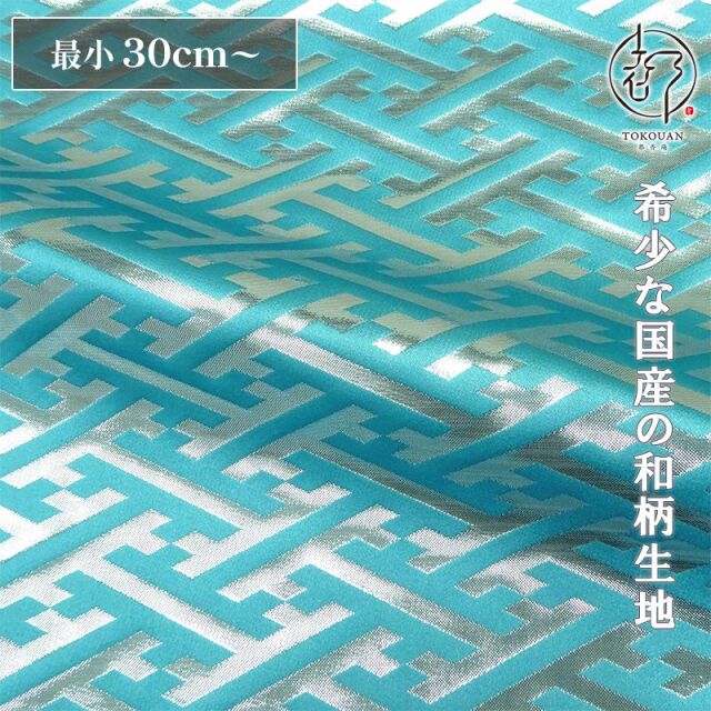 和柄 生地 京都 西陣織 金襴生地 紗綾形・中 (全8色) 10cm単位 切り売り/07.新橋・銀