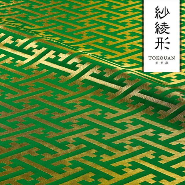 和柄 生地 京都 西陣織 金襴生地 紗綾形・中 (全8色) 10cm単位 切り売り