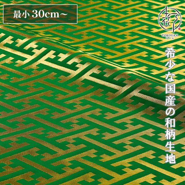 和柄 生地 京都 西陣織 金襴生地 紗綾形・中 (全8色) 10cm単位 切り売り/08.緑
