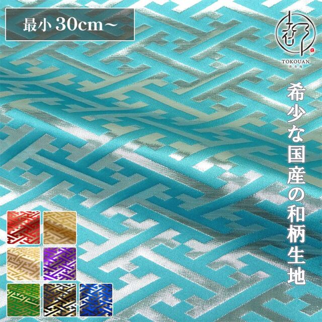和柄 生地 京都 西陣織 金襴生地 紗綾形・中 (全8色) 10cm単位 切り売り