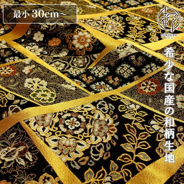 和柄 生地 京都 西陣織 金襴生地 裂取り文 (全3色) 10cm単位 切り売り/01.黒