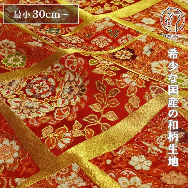 和柄 生地 京都 西陣織 金襴生地 裂取り文 (全3色) 10cm単位 切り売り/03.赤