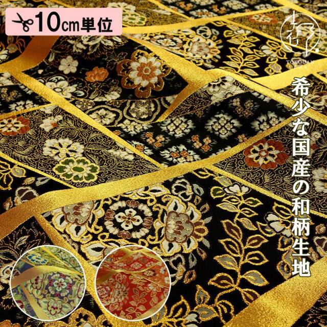 〘新品〙黒ゴールド色柄１点 パッチワーク刺繍入り円筒形クッション全長78cm 金襴生地通販 裂取り文柄の生地販売なら都香庵